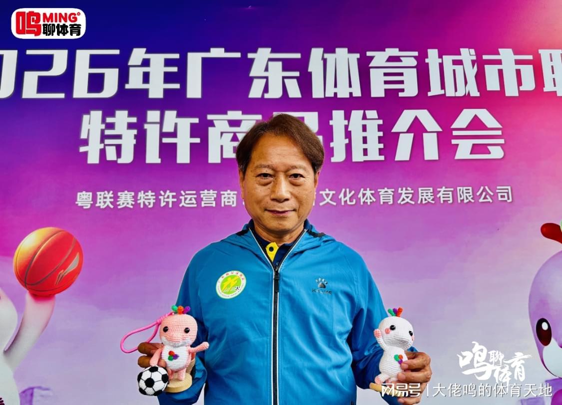 保利体育app下载-广东体育城市联赛特许商品推介会独家专访羊城名帅周穗安